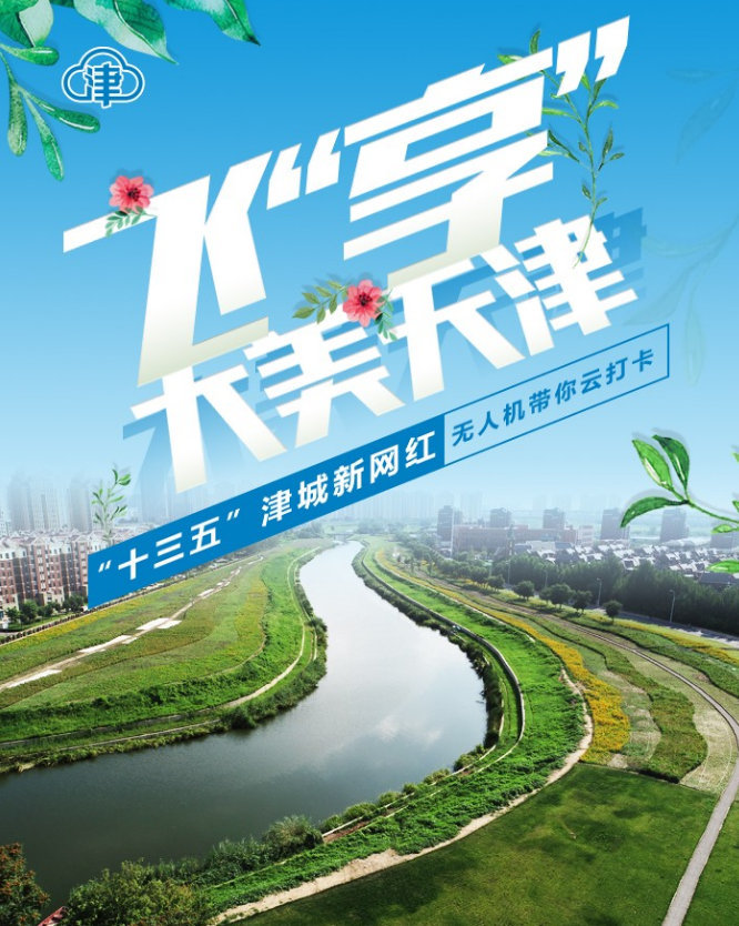 飞“享”大美天津，运河花香醉迷人！