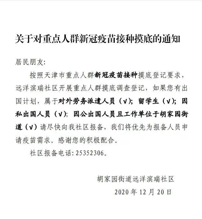 关于新冠疫苗！天津这些社区已发布通知……