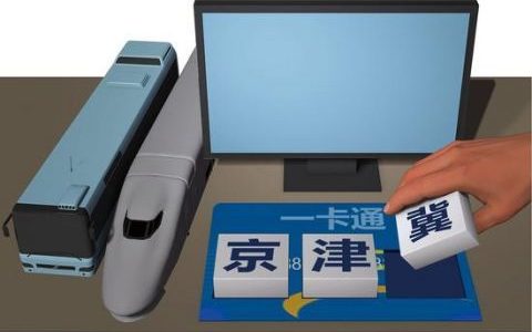 京津冀轨道交通明年或将实现“一码通行”