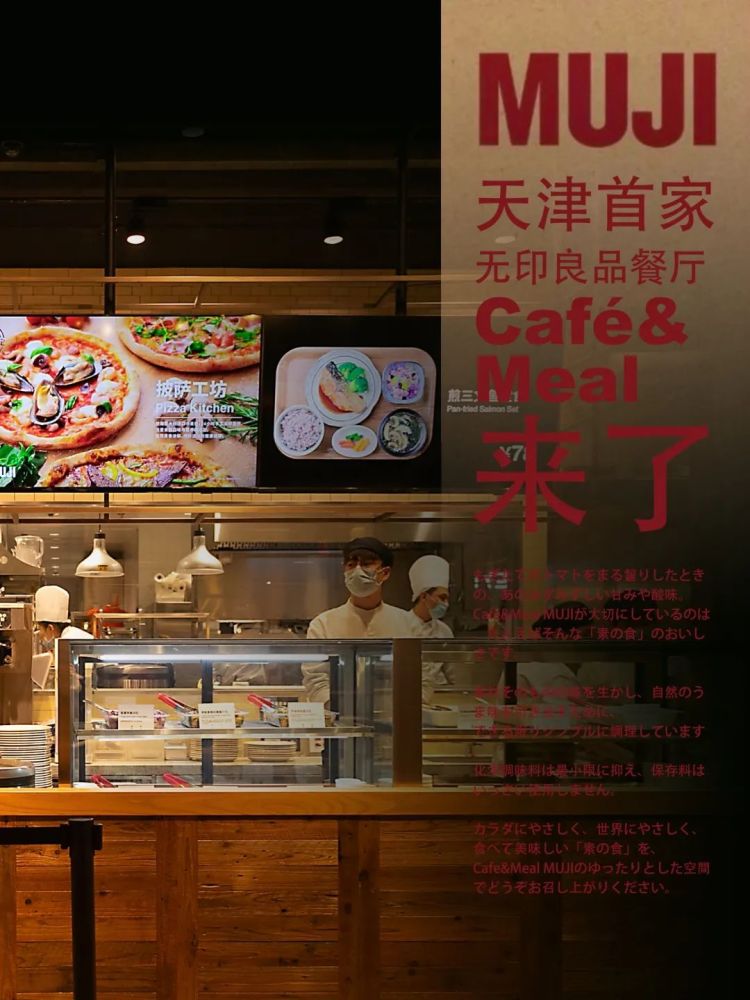 天津首家MUJI无印良品餐厅来了！