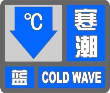 降温8～10℃！天津发布寒潮蓝色预警！