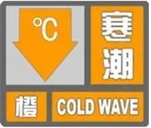 4年来首次！寒潮橙色预警拉响！天津最低-17℃