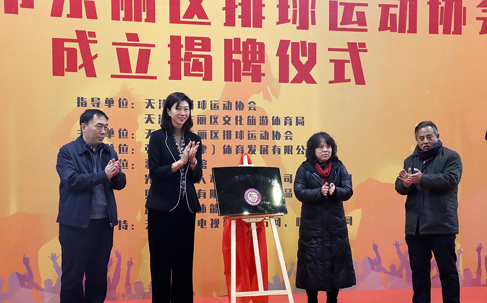 天津市东丽区排球运动协会正式成立