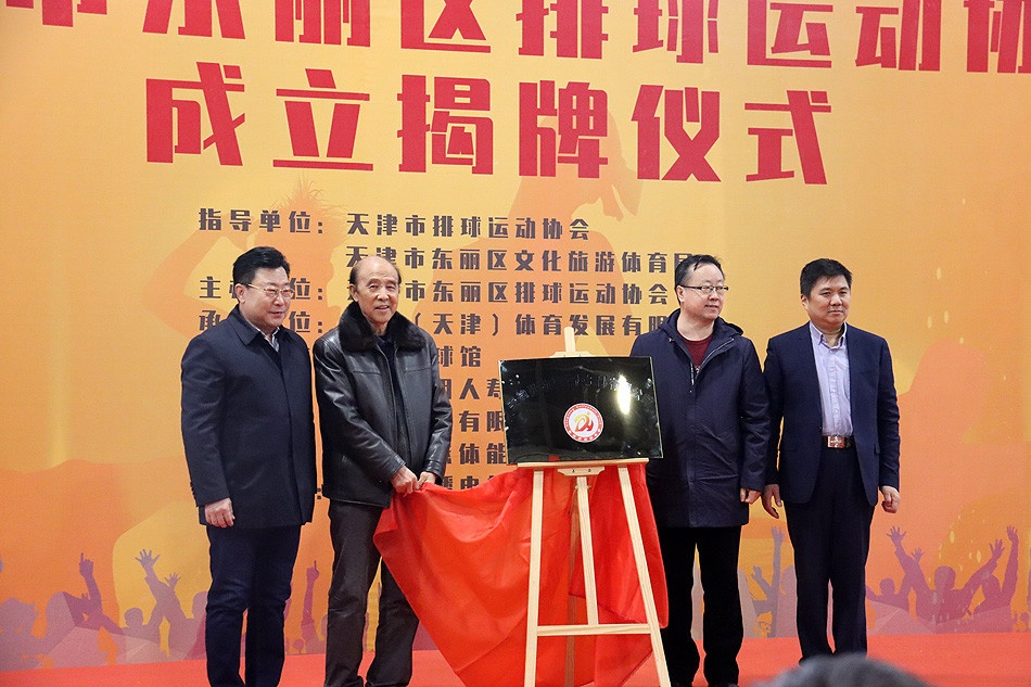 天津市东丽区排球运动协会正式成立