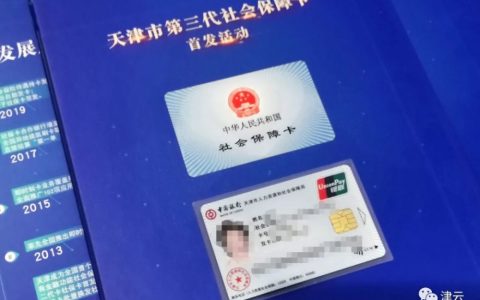 天津第三代社保卡来了！怎么办看这里
