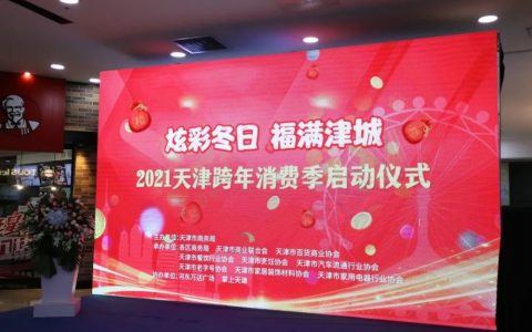 天津跨年消费季来了！西青区狂发优惠券！