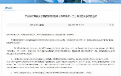 2021年起，天津大工业用电价格再度降低
