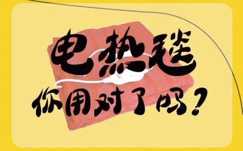 科普！“电热毯”你用对了吗？