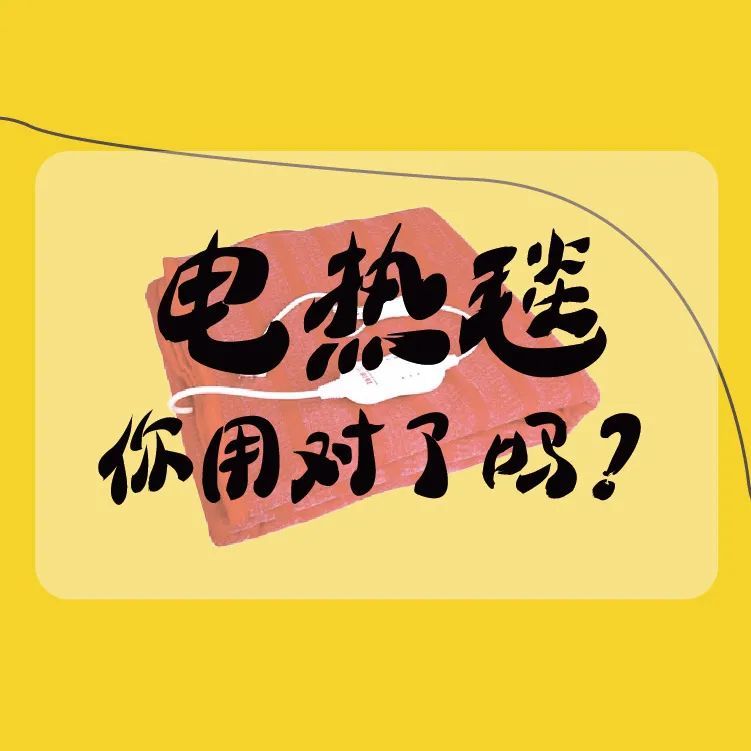 科普！“电热毯”你用对了吗？