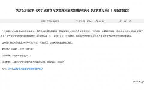 新政!天津公益性骨灰堂如何建设管理? 指导文件来了！