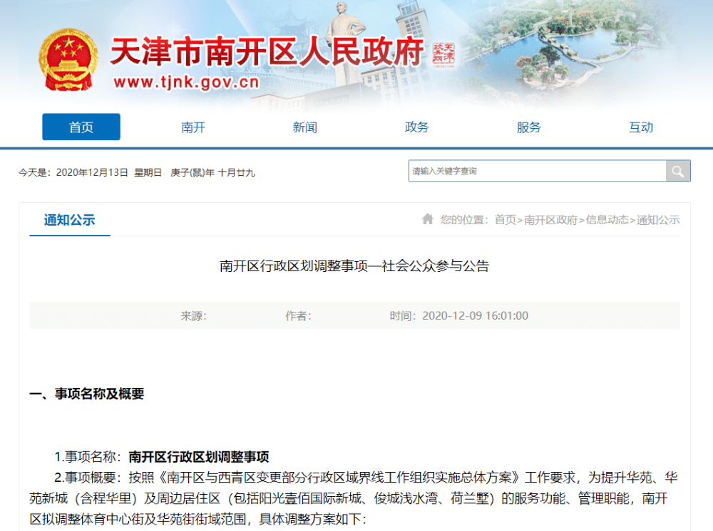 天津南开区行政区划调整方案公示，涉及这两个街