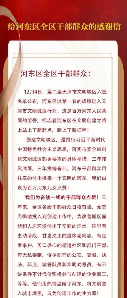 给河东区全区干部群众的感谢信