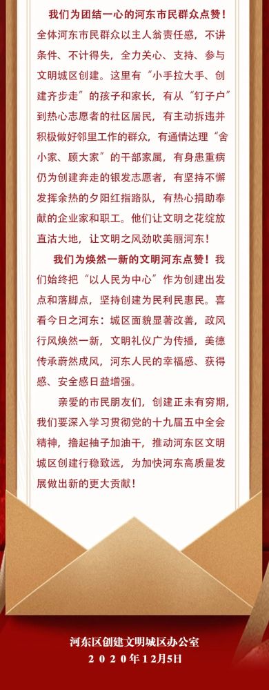 给河东区全区干部群众的感谢信