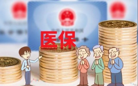 新政！天津医保分等级！这些人或被联合惩戒！