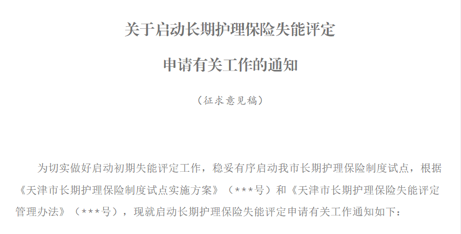 新政!天津试点“第六险” ! 待遇标准、如何结算……看这里