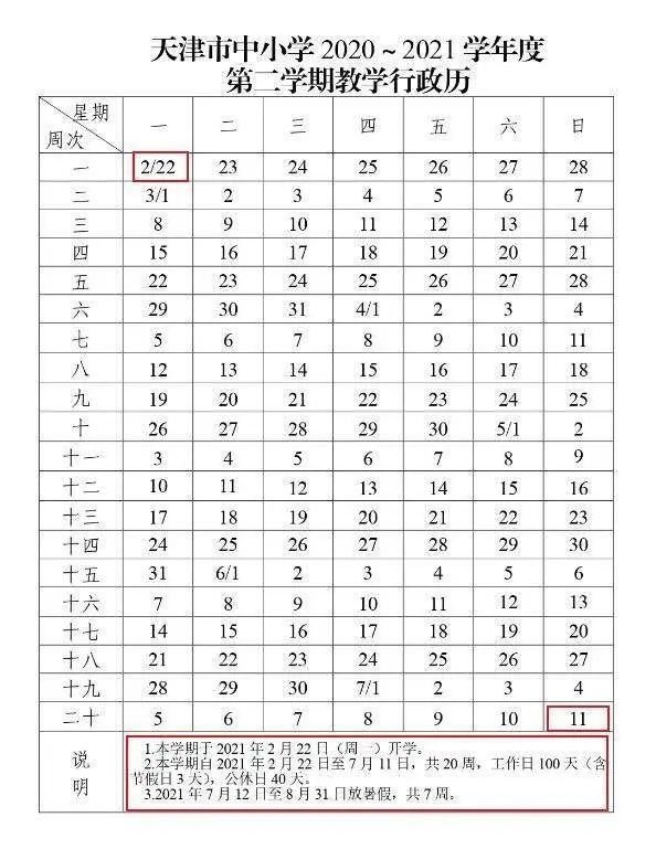 重磅！天津中小学、大学寒假时间定了！假期最长的学校居然是……
