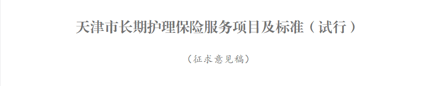 新政!天津试点“第六险” ! 待遇标准、如何结算……看这里