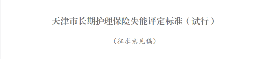 新政!天津试点“第六险” ! 待遇标准、如何结算……看这里