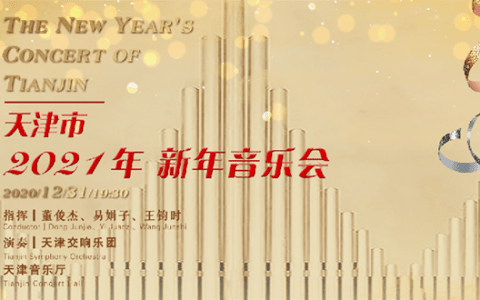 天津市2021年新年音乐会，听什么？听你的！