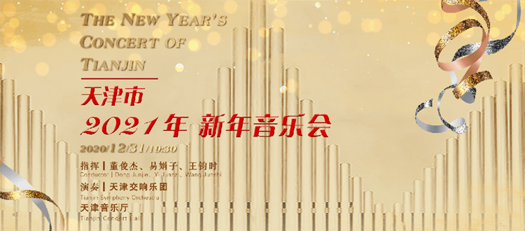 天津市2021年新年音乐会，听什么？听你的！