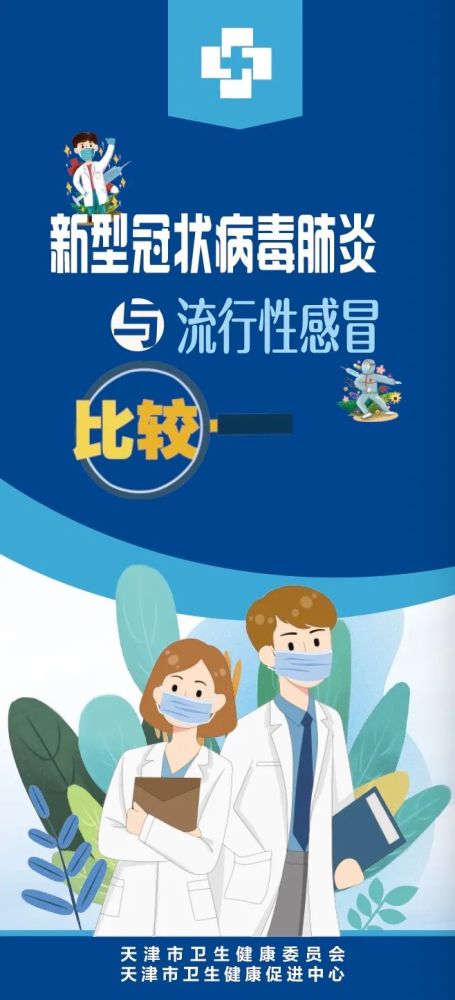 警惕!“新冠＋流感”合并！天津卫健委重要提醒！