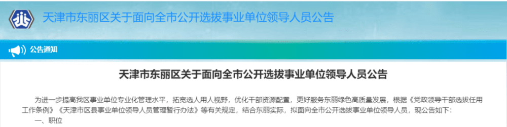 扩散！天津这个区面向全市选拔事业单位领导人员！