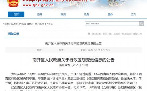 天津这些区域拟划入南开区！涉及这些小区