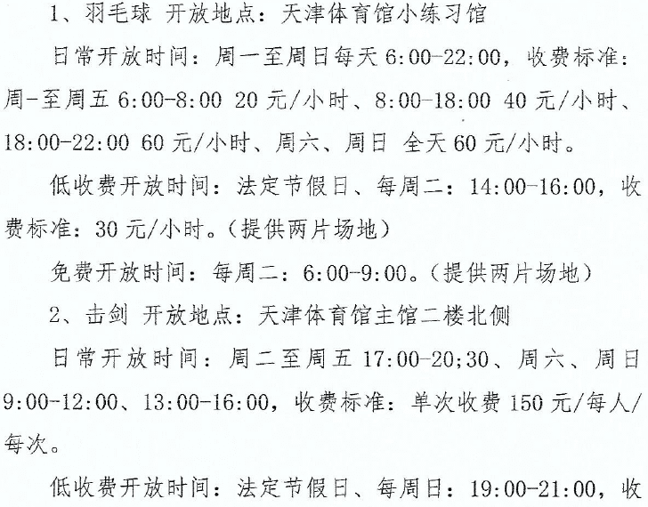 扩散！免费低收费！天津12家体育场馆面向市民开放！