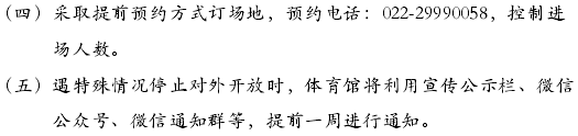 扩散！免费低收费！天津12家体育场馆面向市民开放！