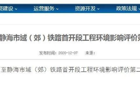 重磅！天津这条市域（郊）铁线路再爆新信息！