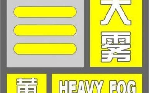 天津今晨大雾！高速封闭！航班取消！