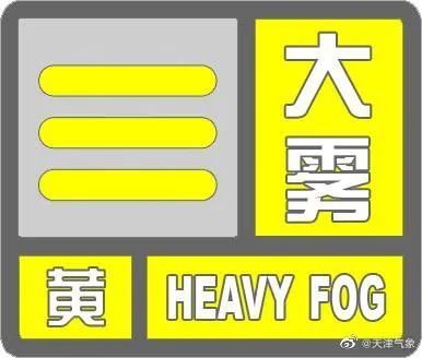 天津今晨大雾！高速封闭！航班取消！