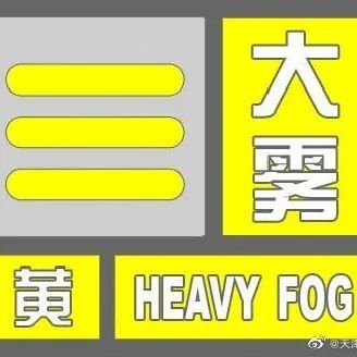 天津雾入“仙境”！高速封闭！航班取消！留言分享！