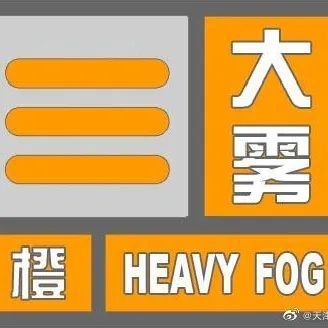 天津雾入“仙境”！高速封闭！航班取消！留言分享！
