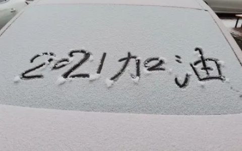 亦雪亦霜？天津下的其实是……