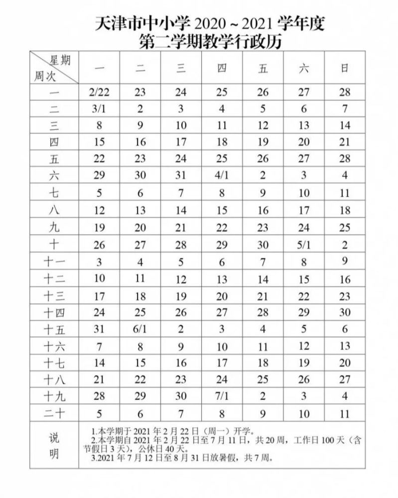 何时放寒假？天津中小学寒假放假时间定了，共4周