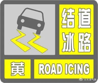 天津这两个区发布黄色预警！接下来的天气……