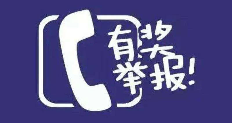 扩散！＠天津人，举报这些行为最高奖20万！