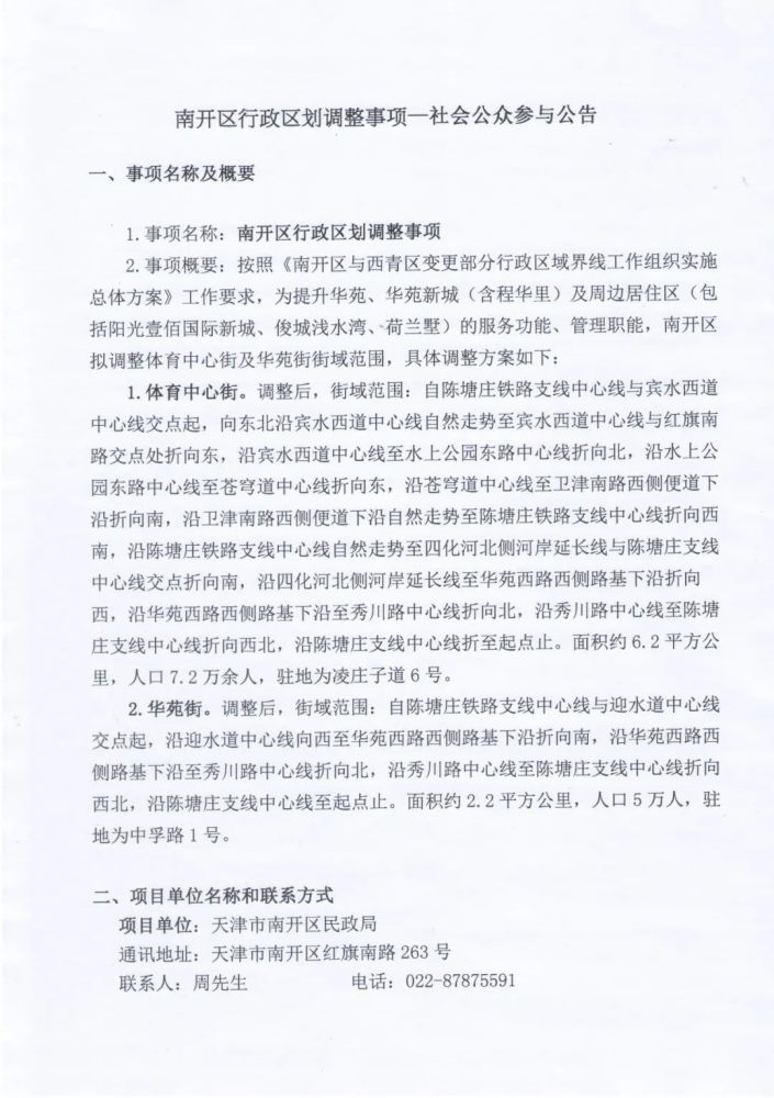 天津南开区行政区划调整方案公示，涉及这两个街