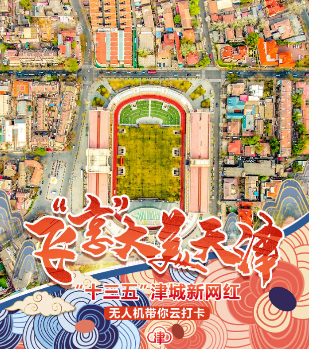 飞“享”大美天津，这个视角你或许没见过