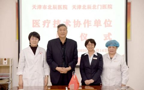 天津北辰医院牵手北门医院成立医疗技术协作单位
