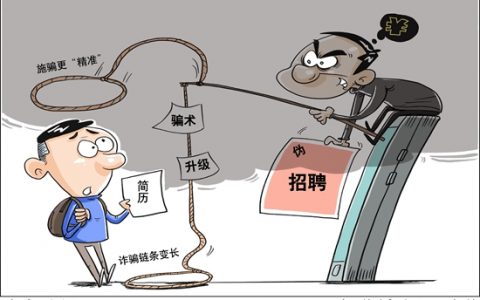 骗术升级 看看伪招聘的新套路