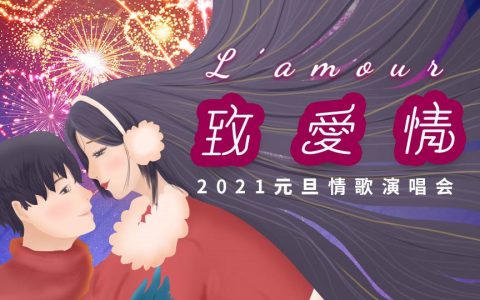 2021元旦情歌演唱会观看攻略来了，观看须知了解一下~