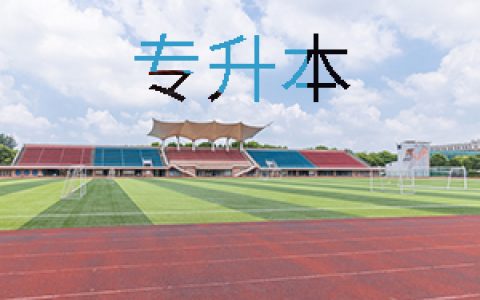 2021年天津体育学院专升本专业课有哪些?看这里