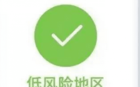 降了！东疆港区瞰海轩小区调整为低风险地区