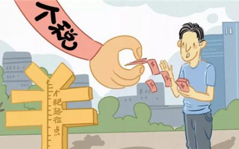注意了 年薪低于6万元的人注意，个税有新变化！