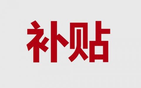 有补贴！“煤改电”用户每年可获8罐液化石油气