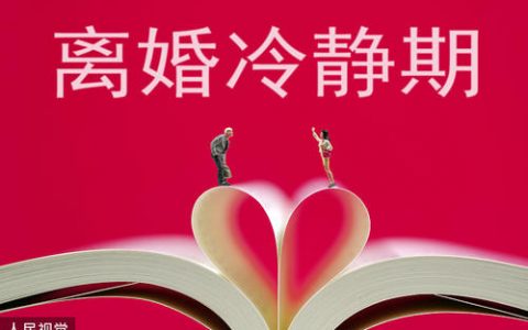 离婚冷静期新规施行在即 专家建议建立配套机制