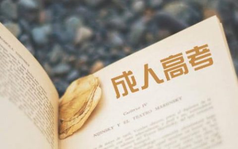 天津市成人高校招生专升本批次征集志愿12月7-8日进行