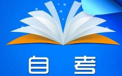 2021年4月天津市高等教育自学考试报考时间延长